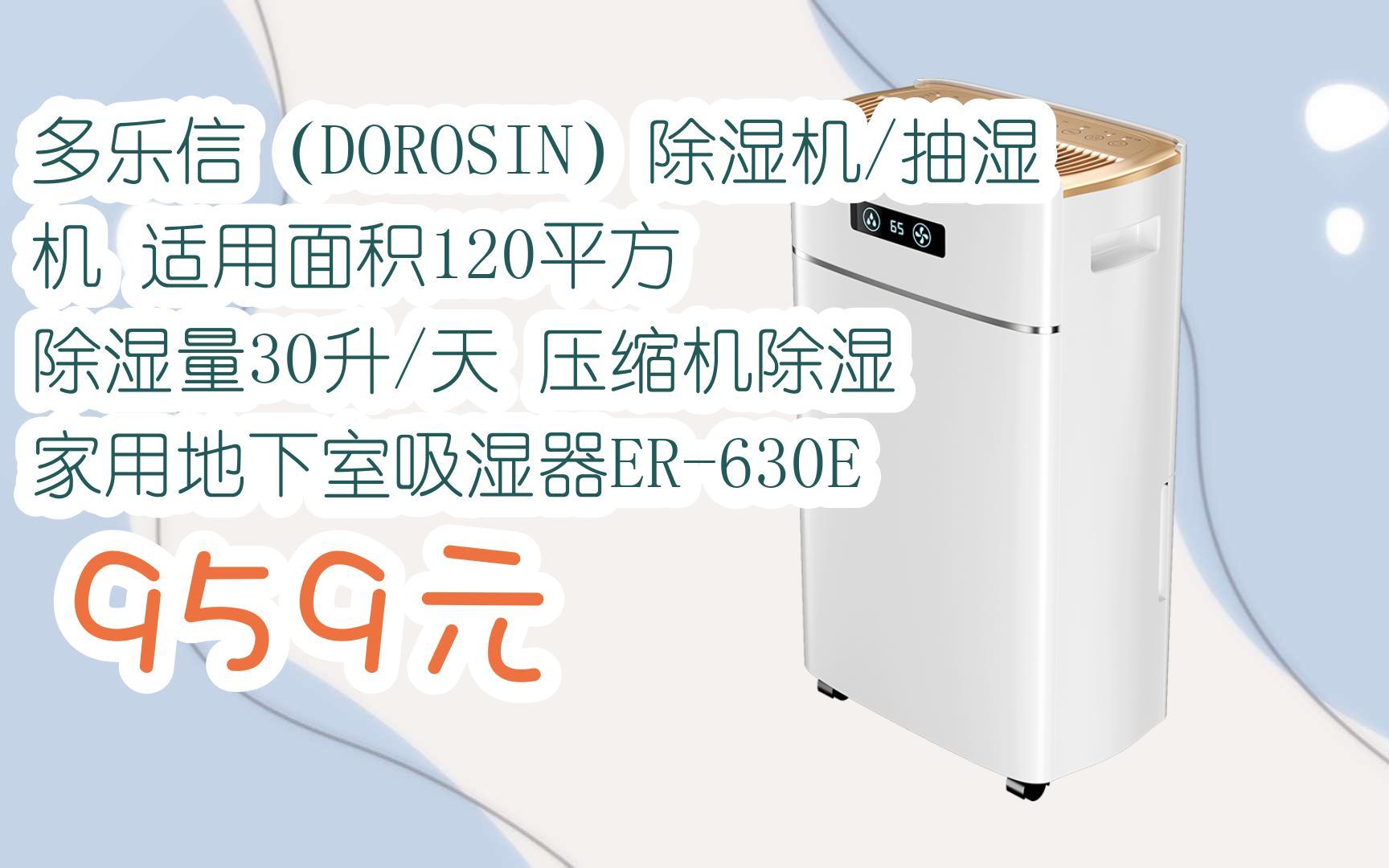 【雙十一特價l請掃碼】:多樂信(dorosin)除溼機/抽溼機 適用面積120