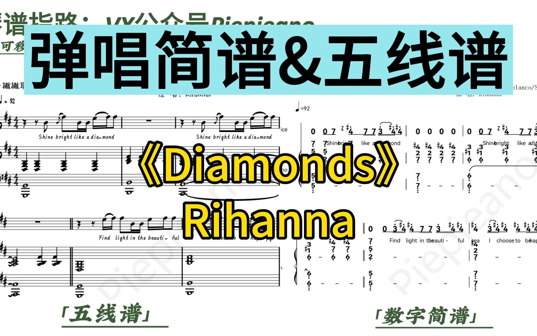 Rihanna《Diamonds》钢琴弹唱简谱&amp;五线谱