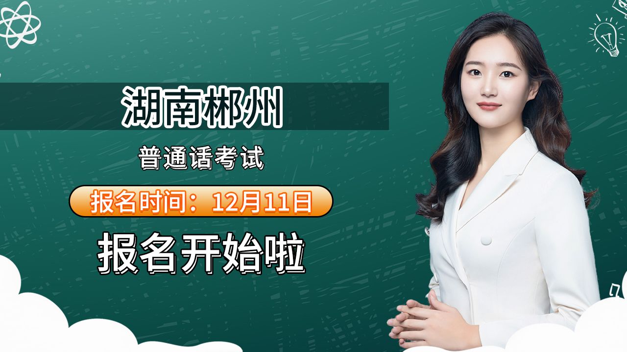 湖南省郴州市2023年12月普通话考试报名时间安排哔哩哔哩bilibili