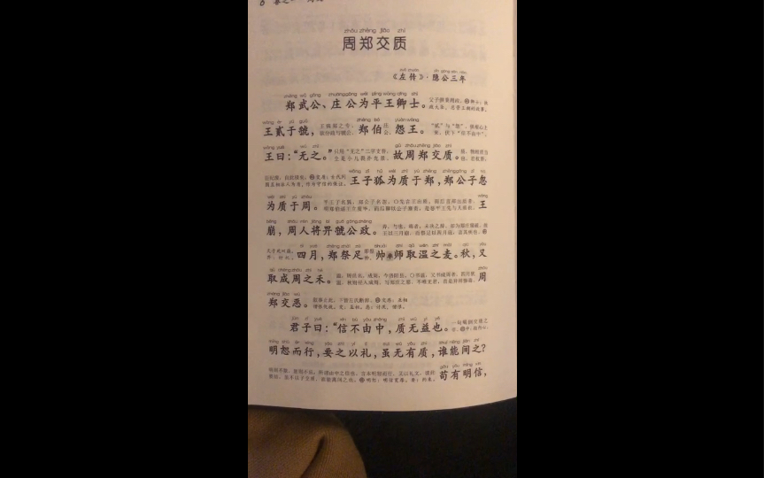 [图]《古文观止》背诵第33天2月9日，学习《周郑交质》，复习《石碏谏宠州吁》、《臧僖伯谏观鱼》、《臧哀伯谏纳郜鼎》、《齐桓公伐楚盟屈完》、烛之武退秦师、子革对灵王