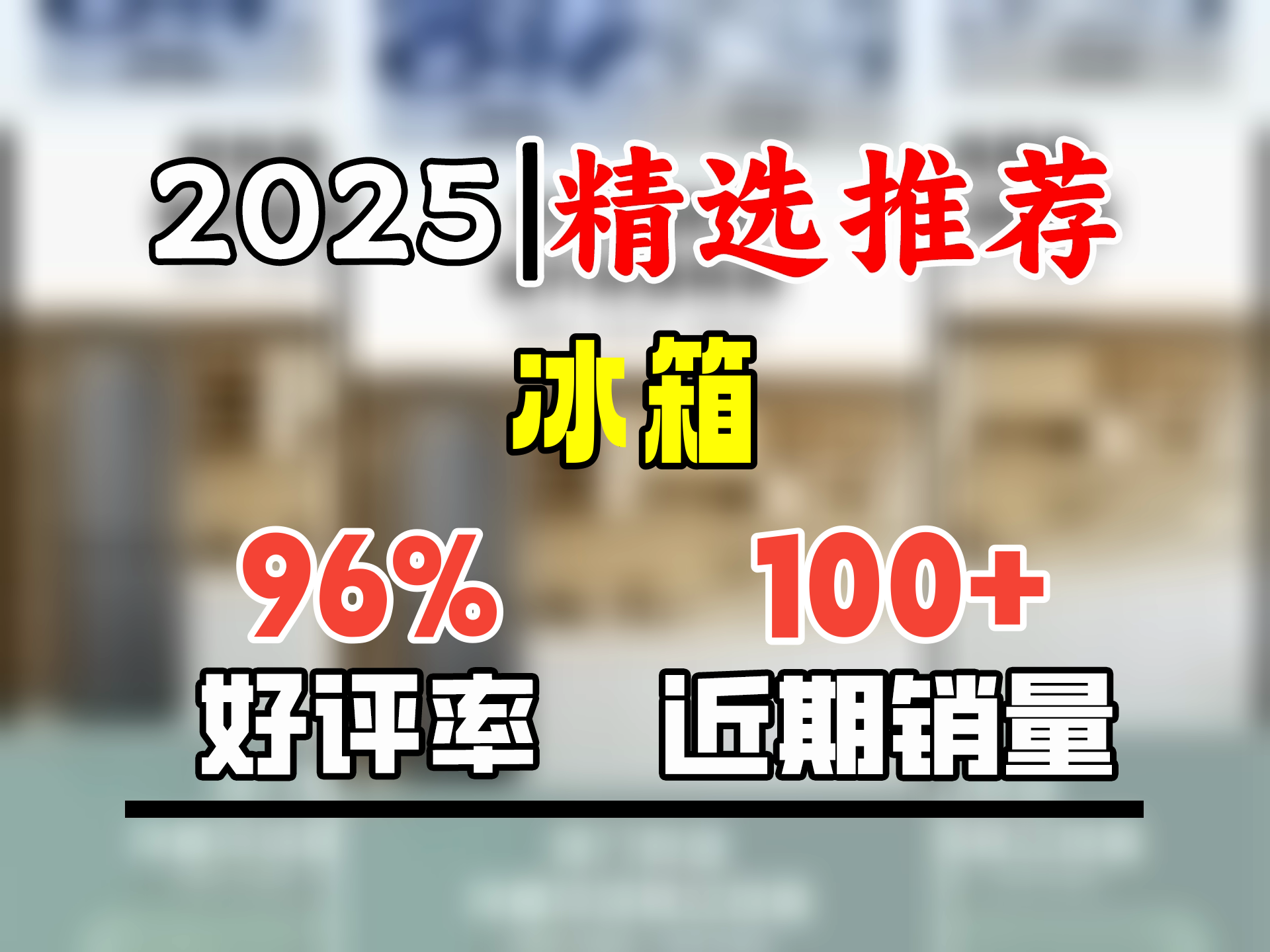 市场监管总局：更新升级家用电冰箱能效标准