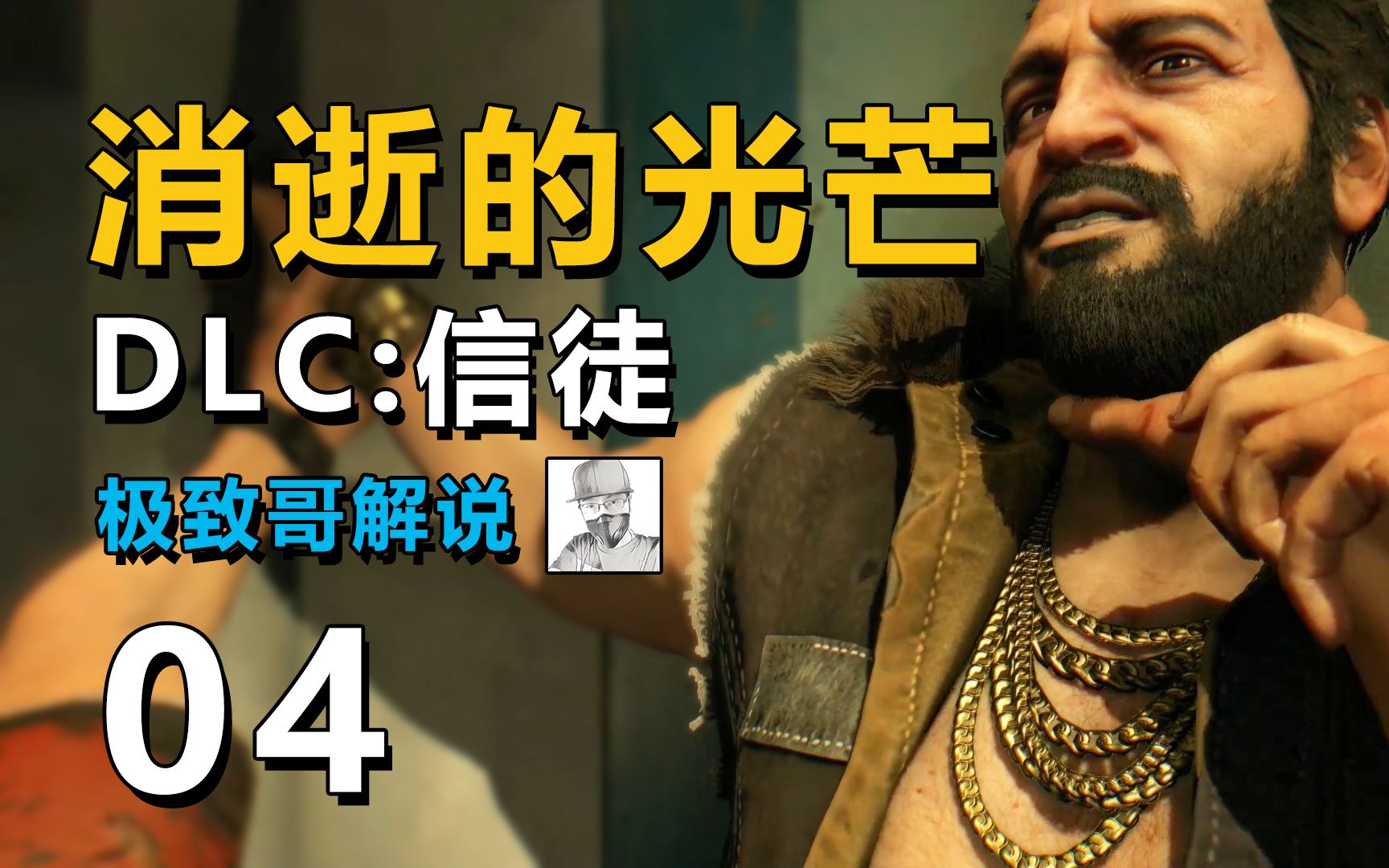 极致哥《消逝的光芒:信徒》:知人知面不知心,接近真相