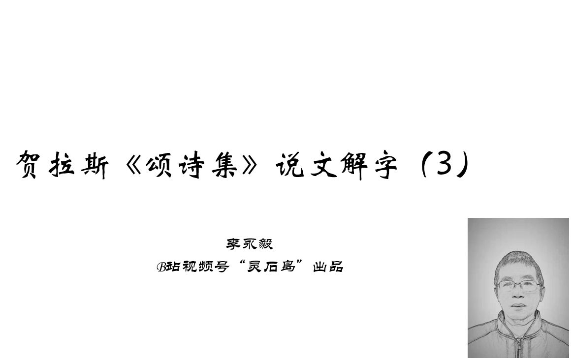 贺拉斯《颂诗集》说文解字(3)哔哩哔哩bilibili