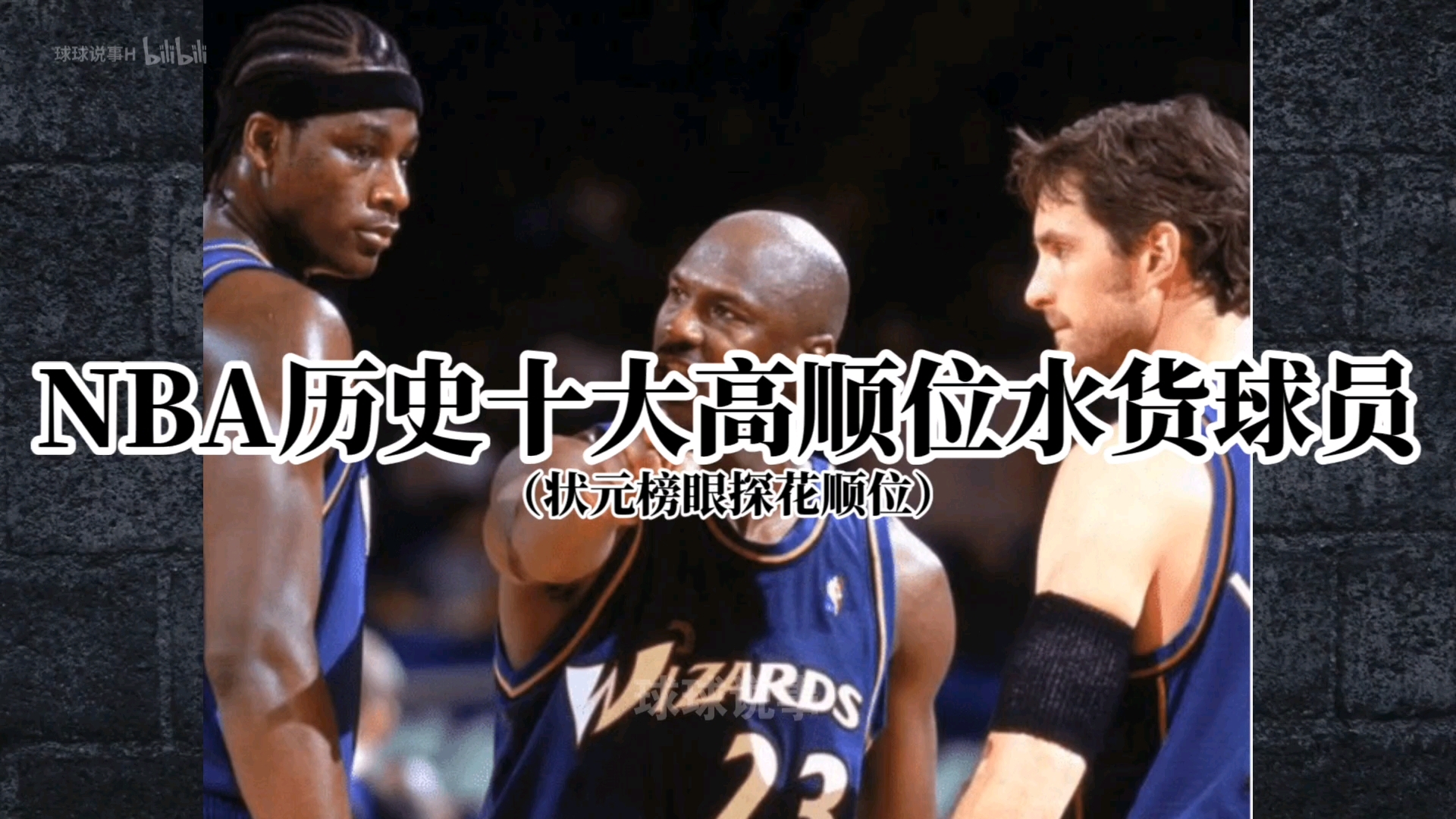 NBA历史十大高顺位水货球员(前三顺位)哔哩哔哩bilibili