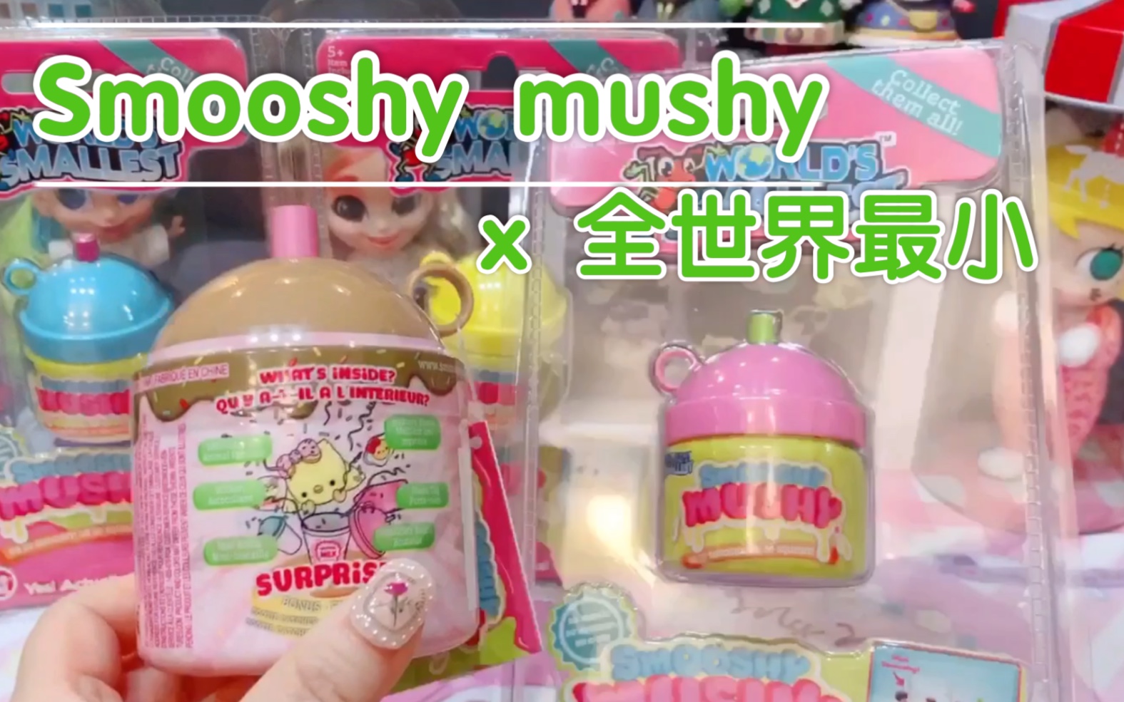 【首拆 | Smooshy Mushy x 全世界最小】超迷你款来啦!今天又荡起双桨~哔哩哔哩bilibili