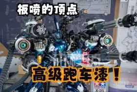 Download Video: 【超高性价比板喷车】高级跑车漆 利扎德