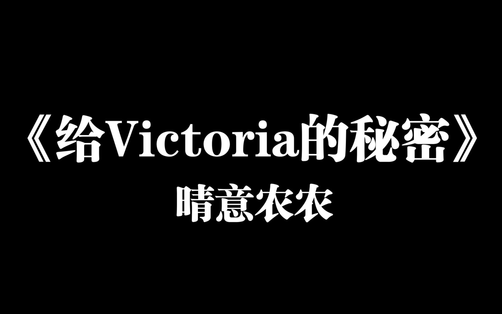 [图]《给Victoria的秘密》晴意农农