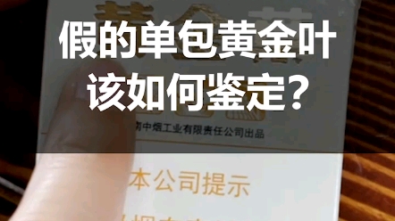 [图]纯干货！假的单包黄金叶该如何鉴定？你知道吗？