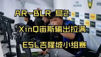 Download Video: AR-BLR 局2 XinQ宙斯输出拉满！ESL吉隆坡小组赛