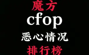 Télécharger la video: 魔方cfop恶心情况排行榜