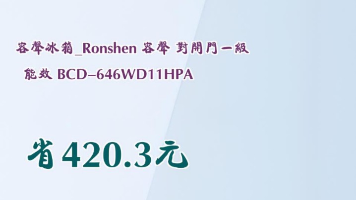 【省420.3元】容声冰箱Ronshen 容声 对开门一级能效 BCD646WD11HPA哔哩哔哩bilibili