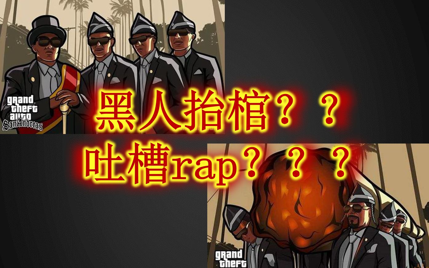 《黑人抬棺》主题rap哔哩哔哩bilibili