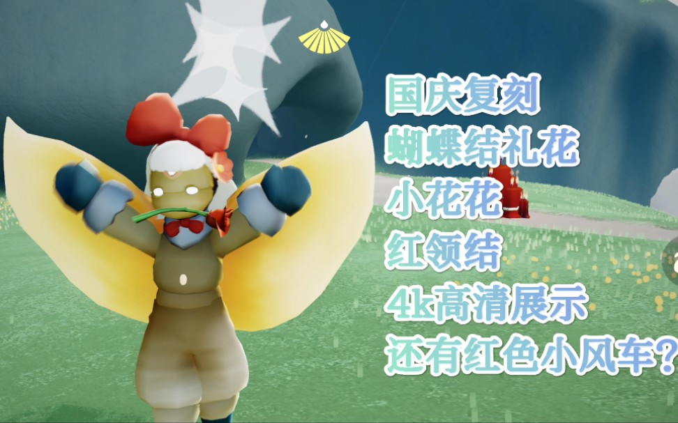 【光遇|星沃】国庆复刻蝴蝶结礼花展示(4k高画质展示)还有国庆小红花