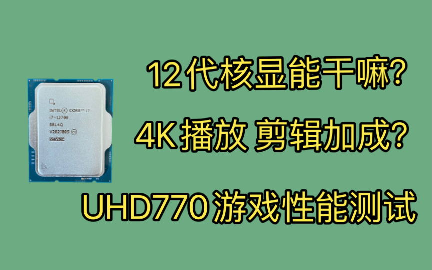 [图]12代的核显有点强！