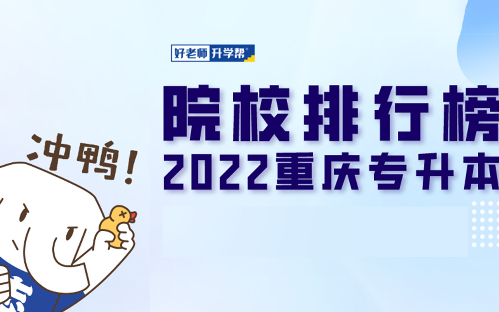 2022重庆专升本院校排行榜已送达!大志哥的建议,你get到了吗~哔哩哔哩bilibili