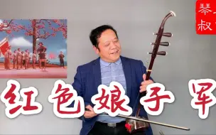 Tải video: [三胡琴叔]二胡升级版三胡演奏经典怀旧名曲改编自《红色娘子军》