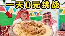 挑战一天0元！沙特一日三餐！能吃到什么？