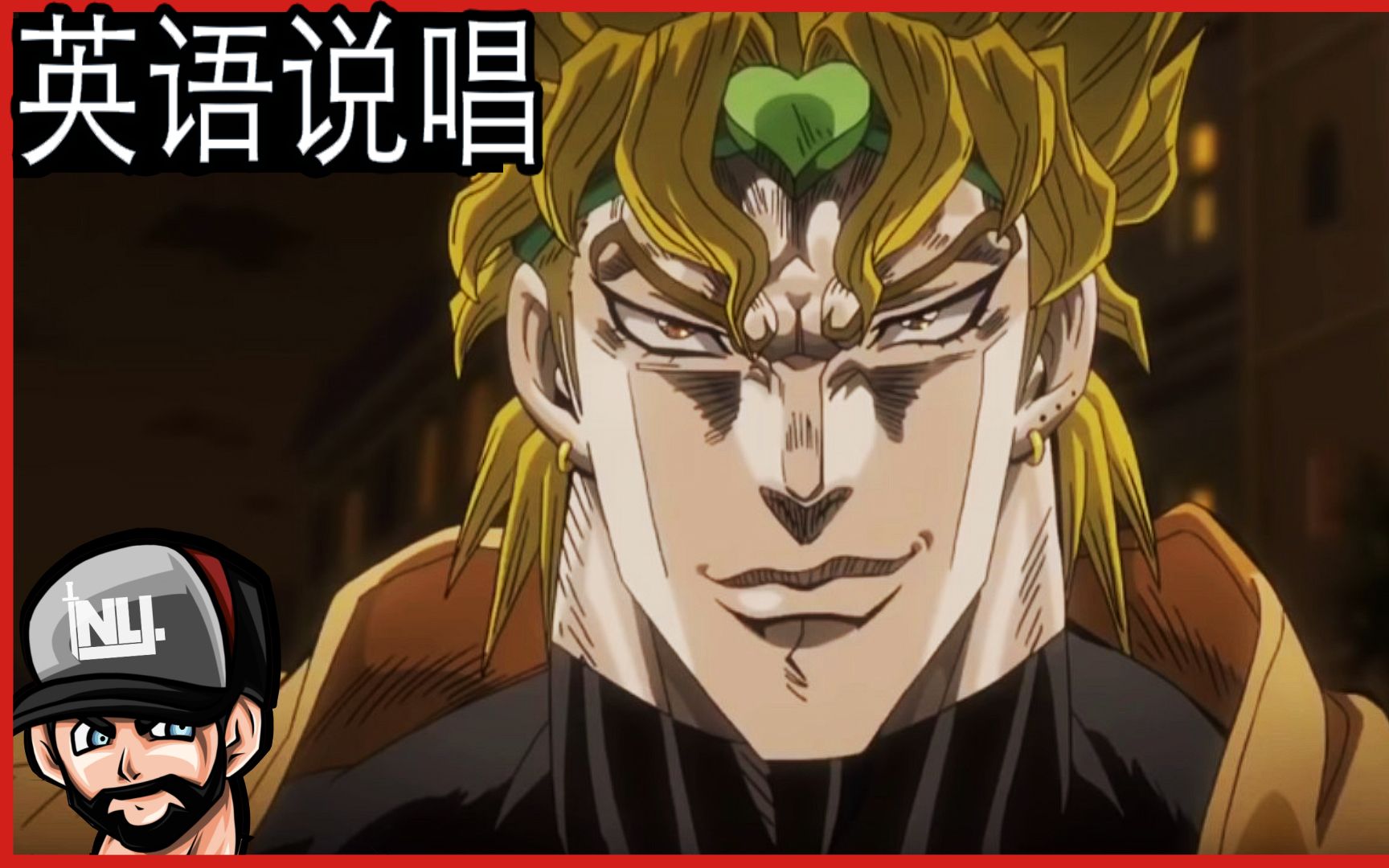 jojo的奇妙冒险说唱迪奥布兰度英语