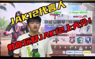 Video herunterladen: 职业选手！！！！JAK12代言人！！！教你玩好JAK12学会了必上大分！