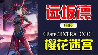 サクラメイキュウ～飲み込まれそうな迷宮を切り裂いて～(『FATE
