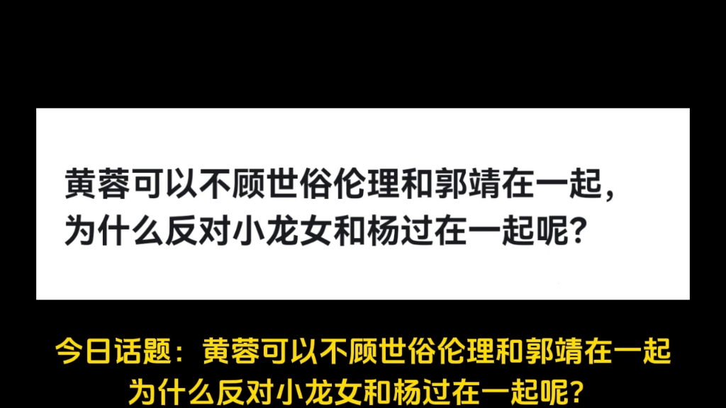 黄蓉可以不顾世俗伦理和郭靖在一起,为什么反对小龙女和杨过在一起呢?哔哩哔哩bilibili