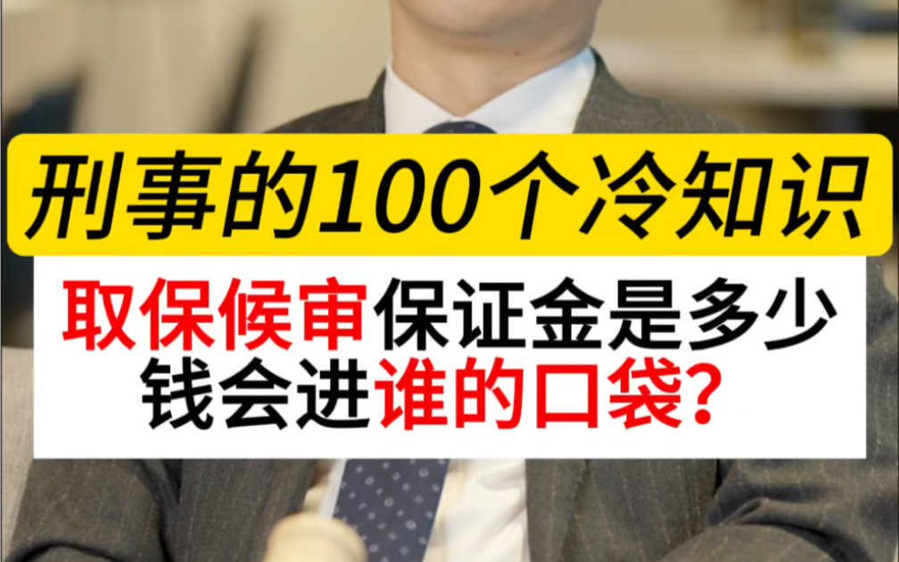 取保候审的保证金一般是多少钱?保证金能退吗?不能退的话这笔钱去了哪里?#取保候审保证金#刑事100个冷知识#刑事辩护律师晏华明#深圳刑事律师#律...