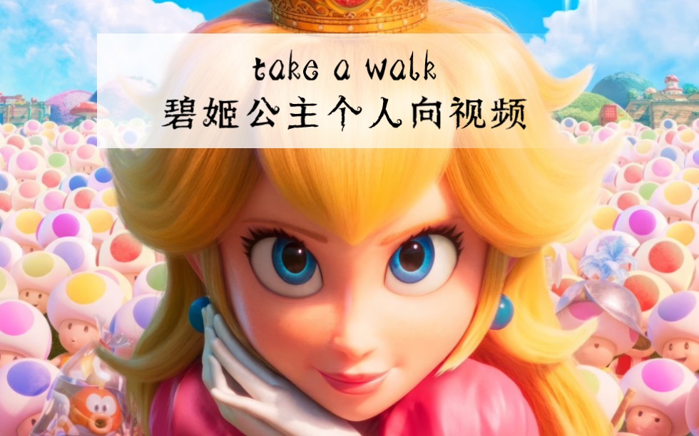 超级马力欧兄弟大电影碧姬公主剪辑,与上一个视频不一样的是去掉了