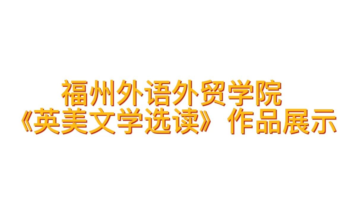 [图]福州外语外贸学院《英美文学选读》作品展示