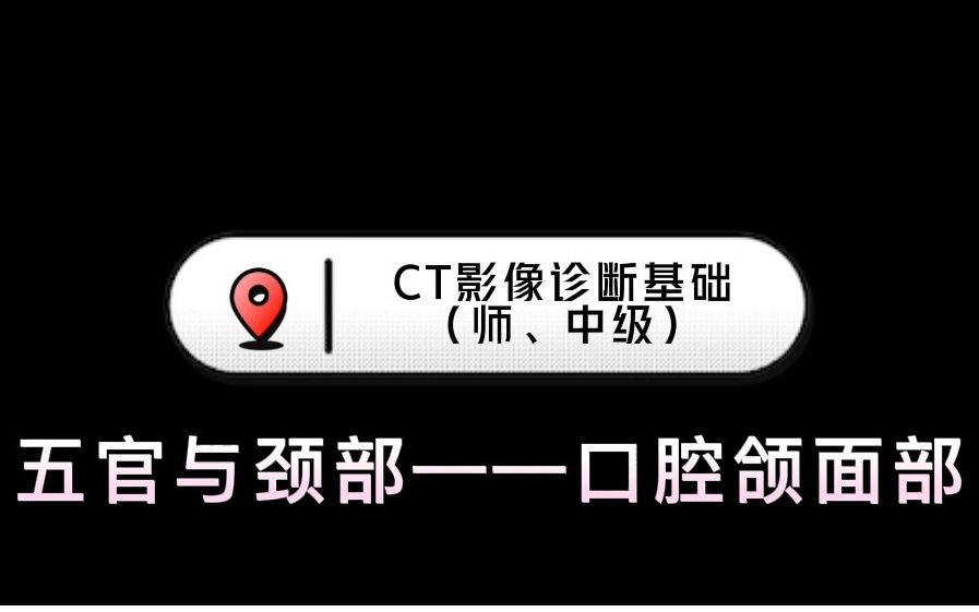 [图]长北题库 | 第6章：CT影像诊断基础——五官与颈部/口腔颌面部