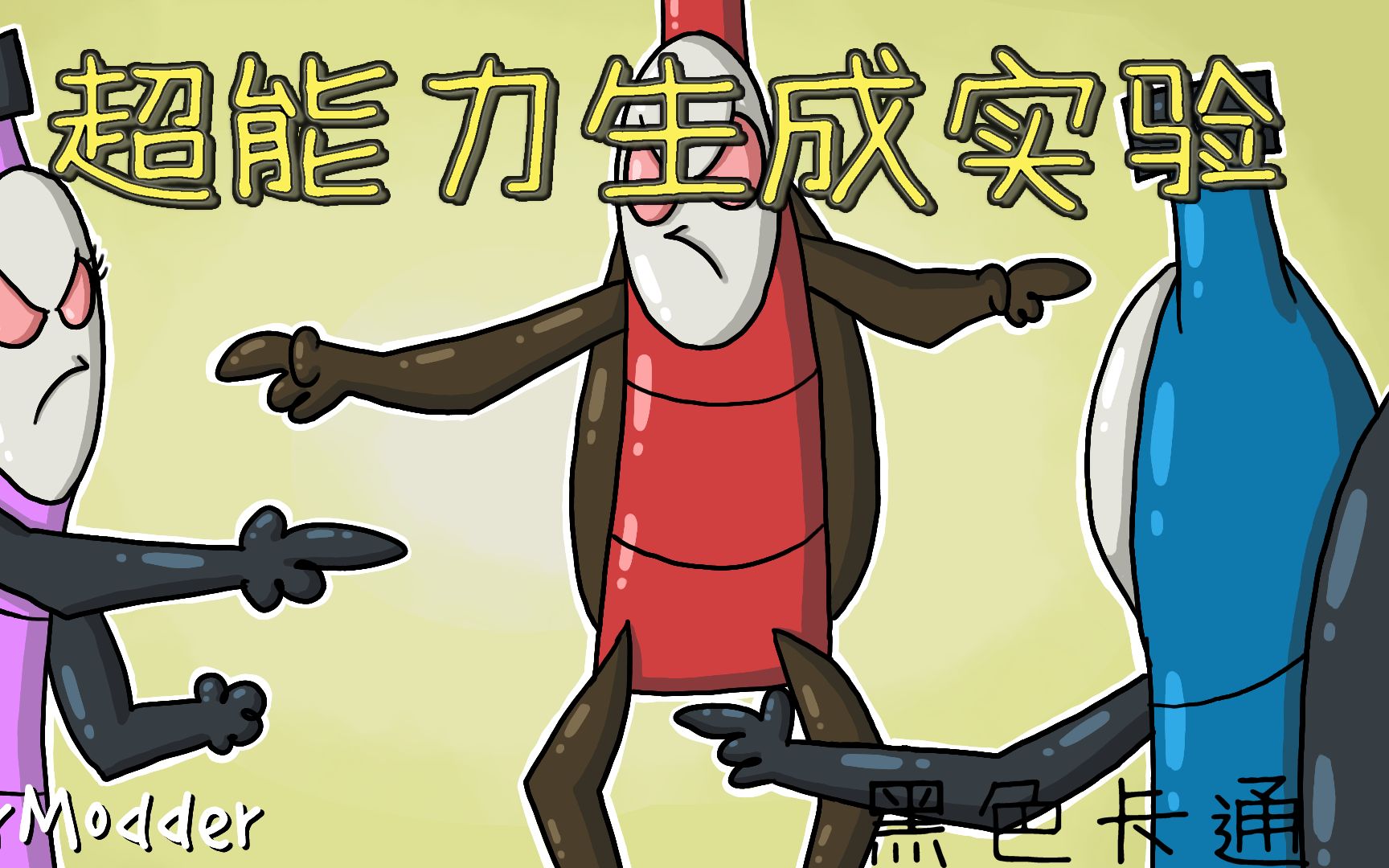 《黑色卡通》脑洞大开的搞笑小动画——超能力生成实验