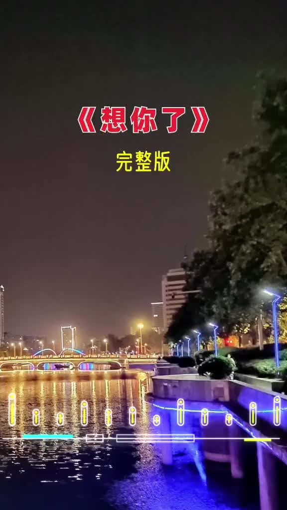 想你了夜深人静的时候我又想你了百听不厌