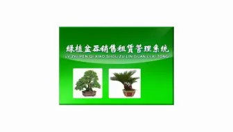 绿植盆器租赁销售管理系统：科学化管理软件信息化  科普中国