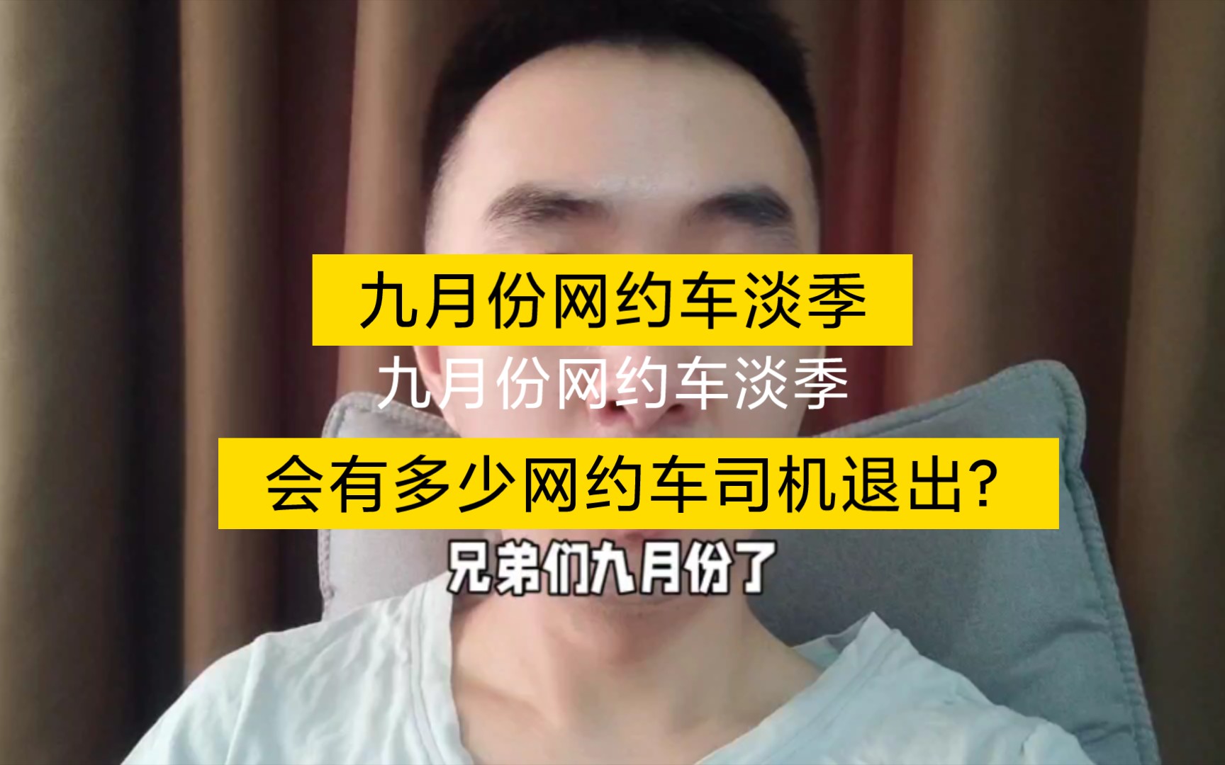 九月份网约车行业淡季!会有多少司机坚持?多少司机退出?一起聊聊!哔哩哔哩bilibili