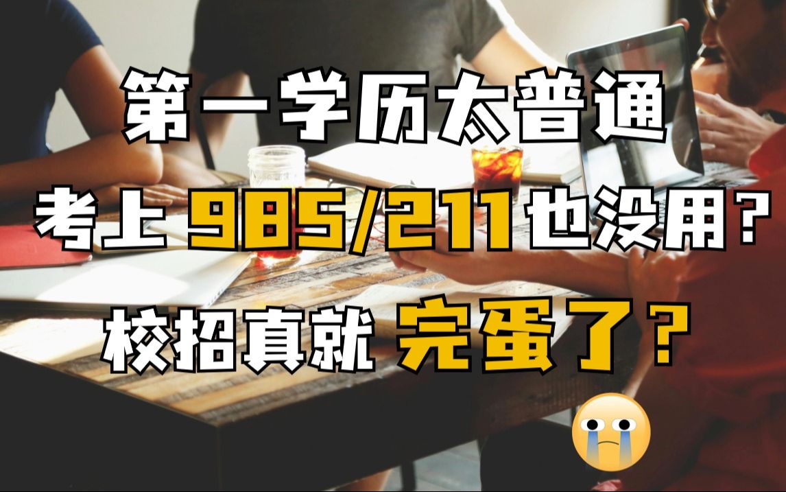 第一学历太普通,校招真就完蛋了? 校园招聘|春招|第一学历|找工作|求职|面试|大学生|24届|应届生哔哩哔哩bilibili