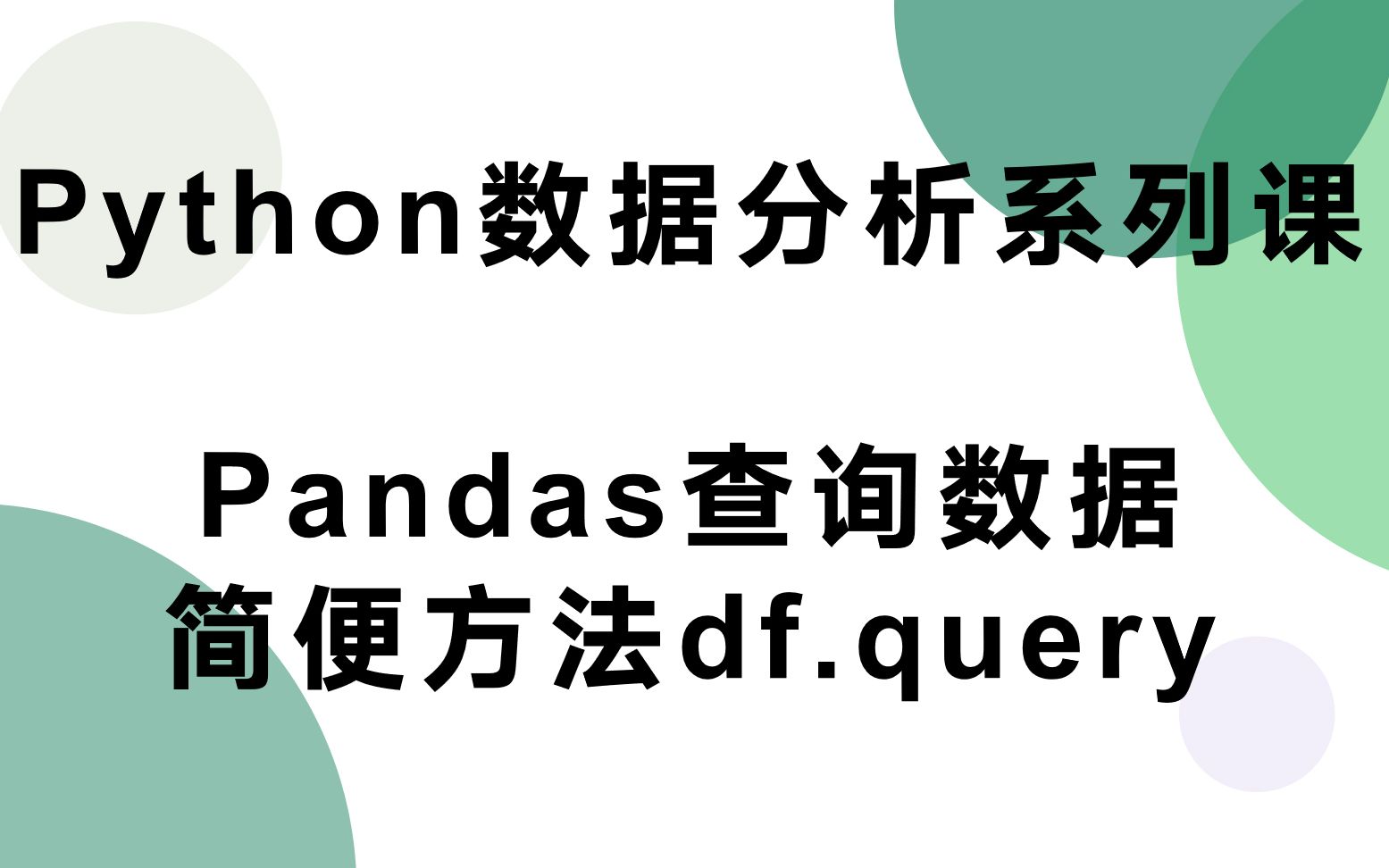 Pandas查询数据的简便方法df.query哔哩哔哩bilibili