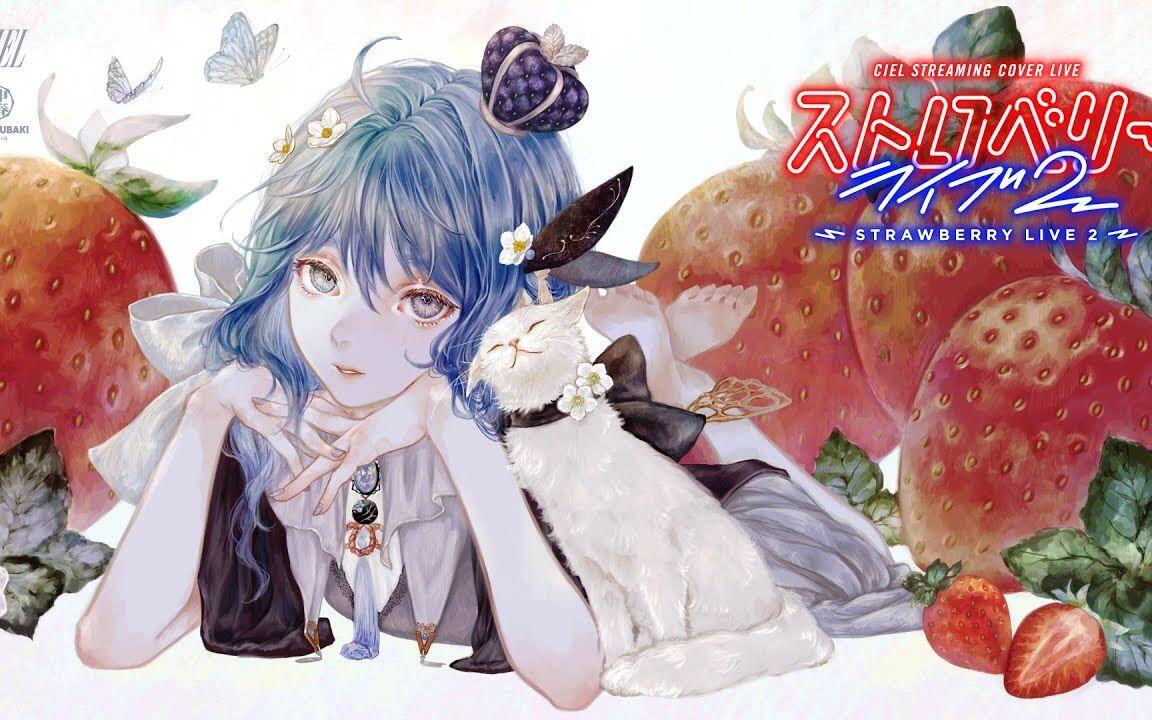 CIEL #13 / 「STRAWBERRY LIVE 2」【Trailer】_哔哩哔哩_bilibili