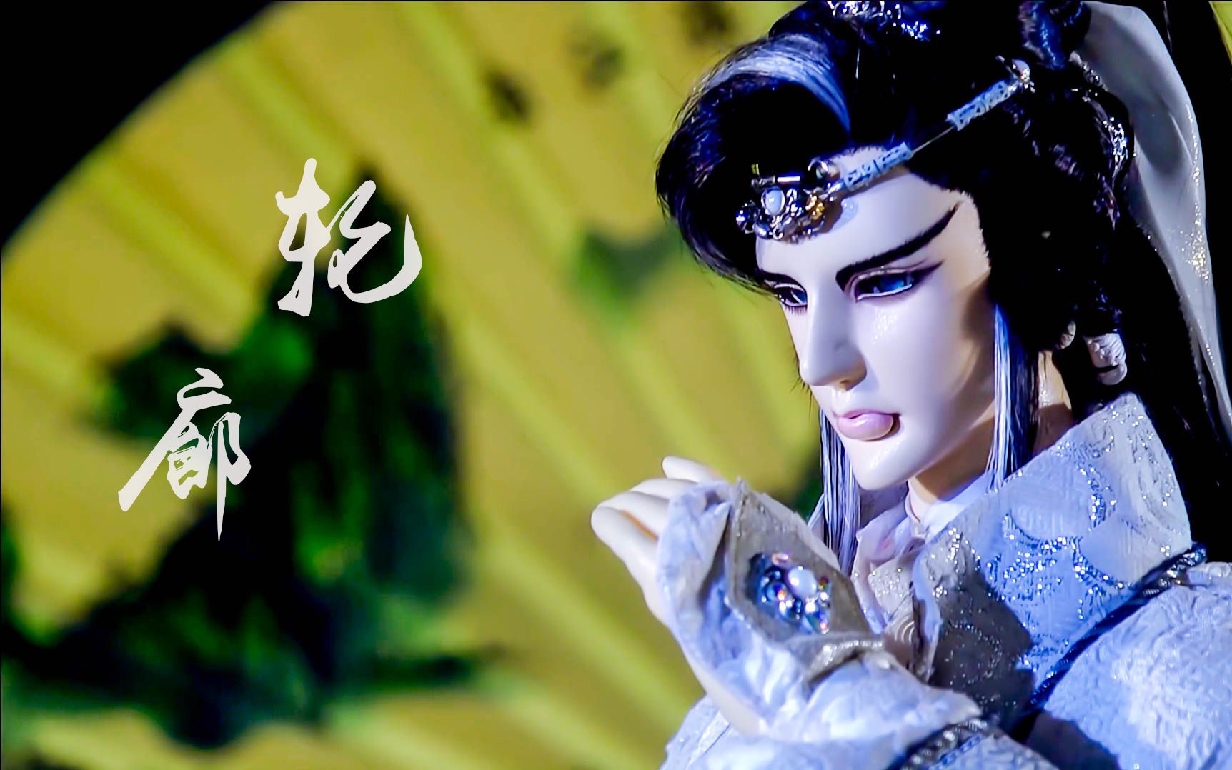 【金光布袋戏】【群像】轮廓