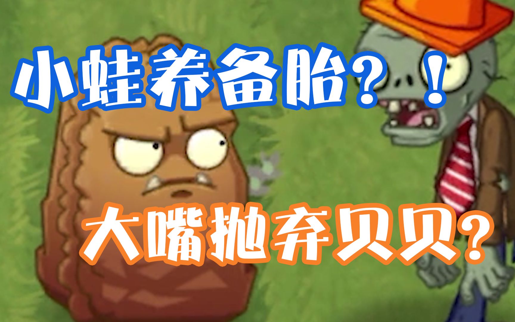 植物大战僵尸:小蛙把大嘴当备胎?可怜大嘴被蒙在鼓里?