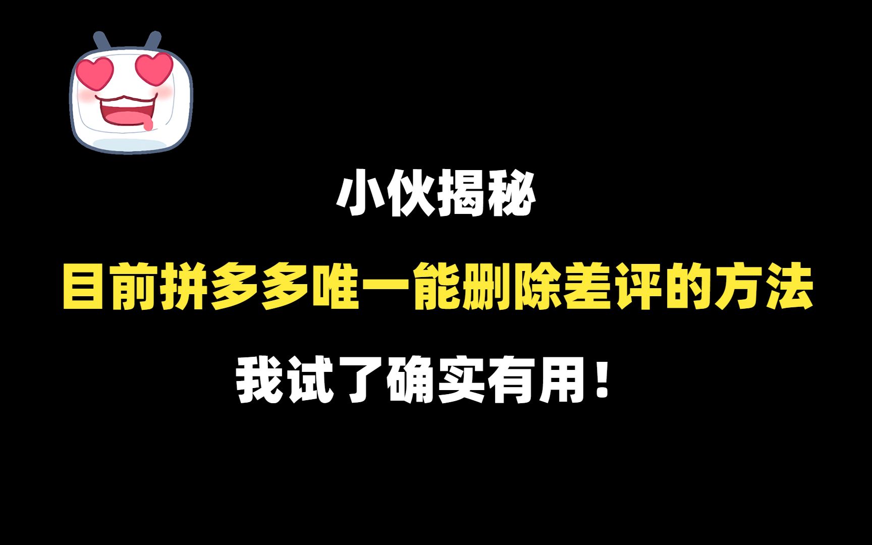 小伙揭秘,目前拼多多唯一能删除差评的方法,我试了确实有用!哔哩哔哩bilibili