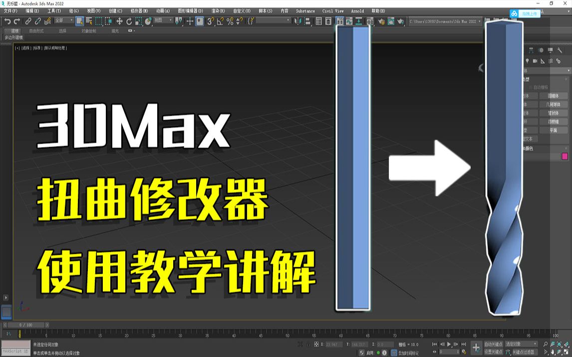 3dmax扭曲修改器使用详细讲解,适用于各种电线、麻绳制作,零基础收藏必备【3dmaxuv展开3dmaxuv贴图3Dmaxuv贴图讲解】哔哩哔哩bilibili