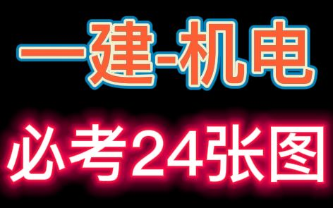 【一建重点】2022一级建造师机电必考24张图【掌握必过】哔哩哔哩bilibili