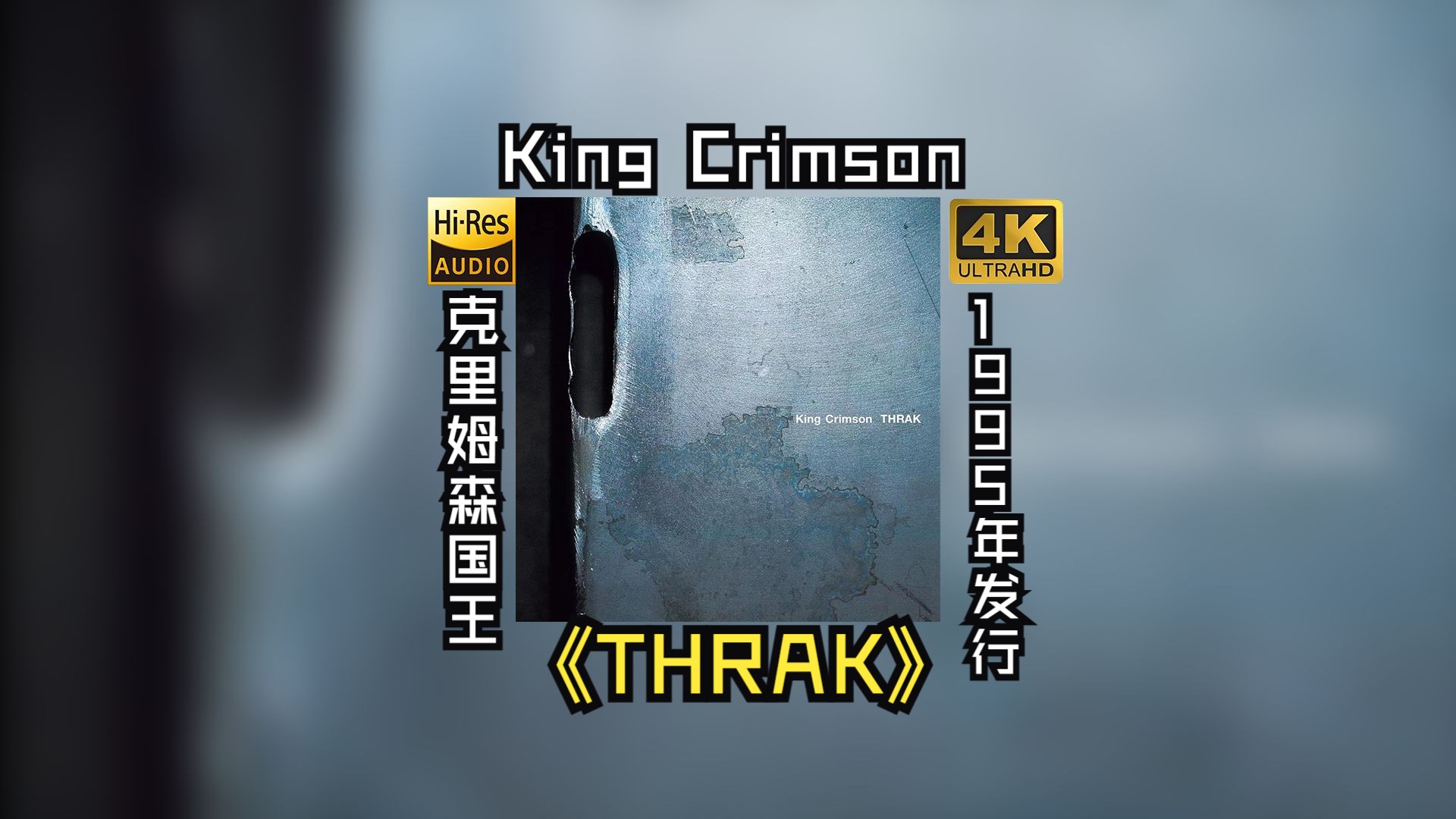 【hires 24/48】king crimson/克里姆森国王1995《thrak》每天音乐