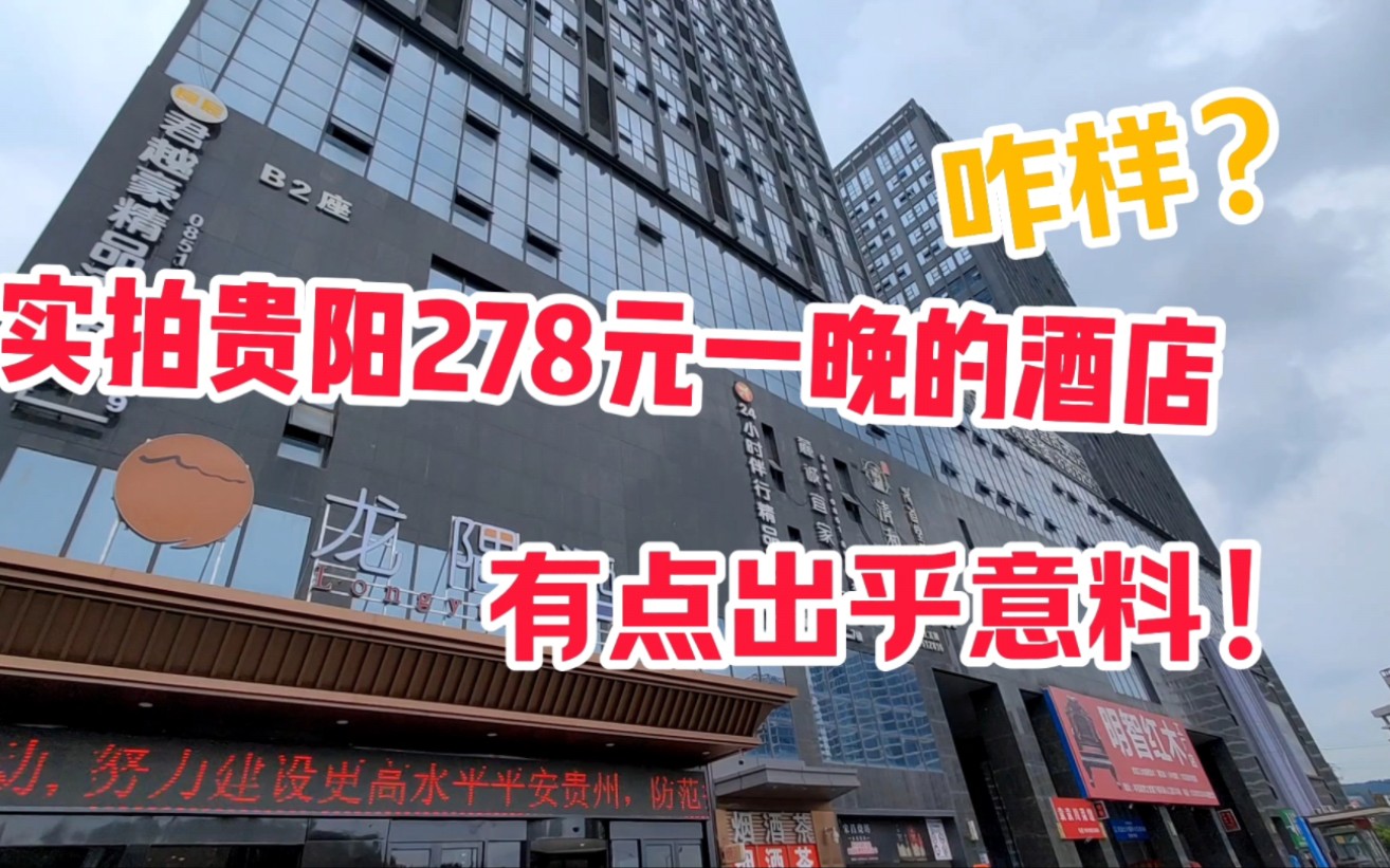 贵州村超火了!实拍贵阳机场附近的酒店278元一晚,结果出乎意料!哔哩哔哩bilibili