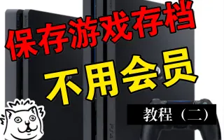 Ps4存档修改 搜索结果 哔哩哔哩 Bilibili