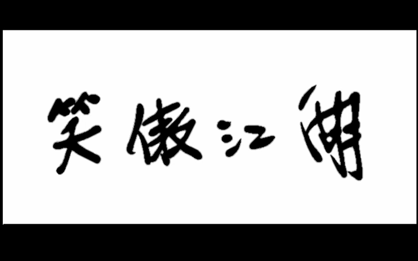 【怀旧DOS游戏】同名小说改编的经典武侠游戏《笑傲江湖》哔哩哔哩bilibili