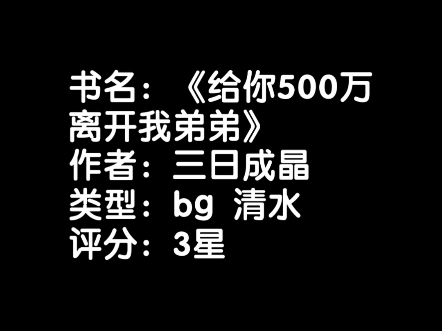 hanaya阅读日记 bg文《给你500万离开我弟弟》 自闭症男主 世界就是一个巨大的套娃哔哩哔哩bilibili