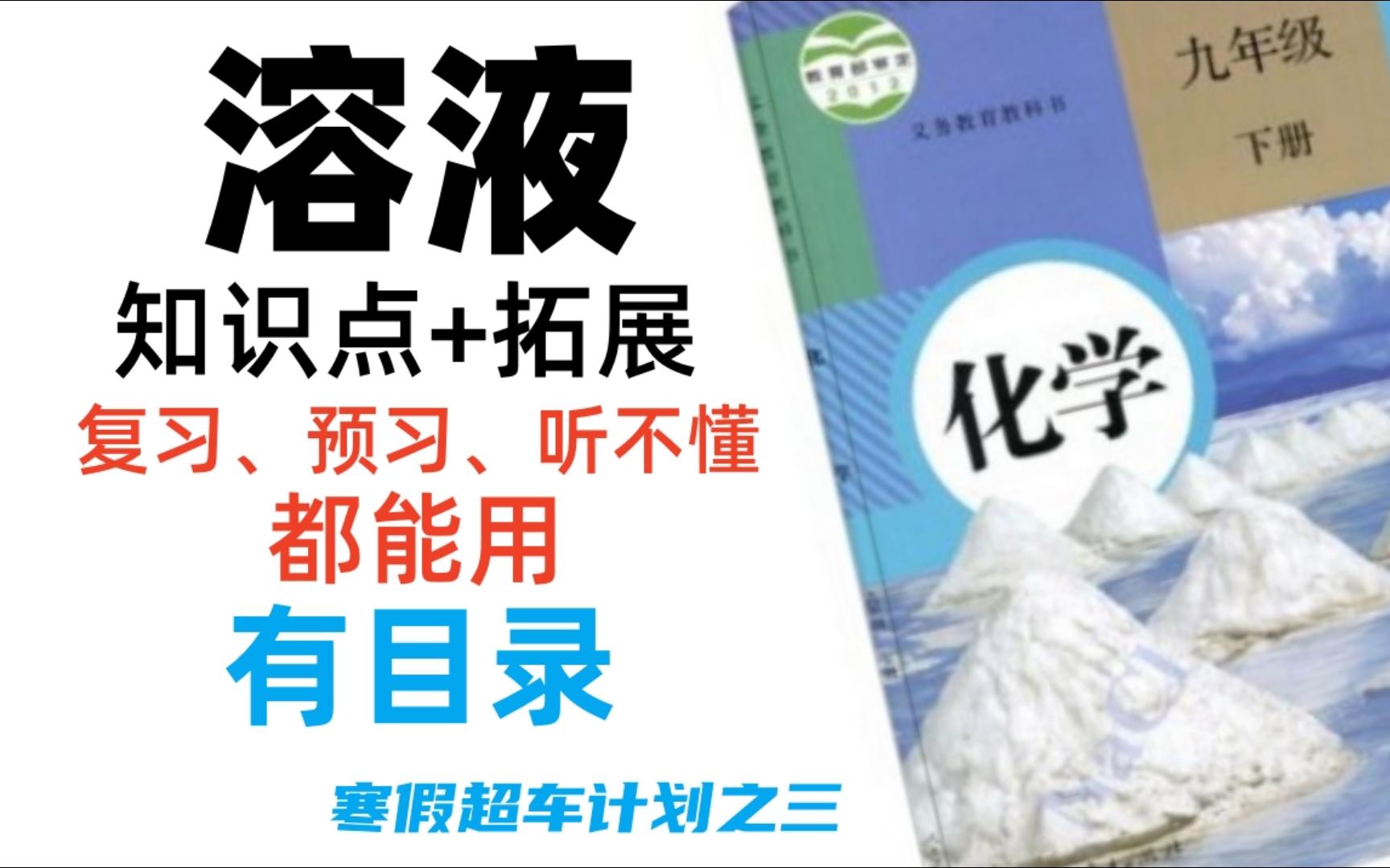 【初中化学溶液】一单元的知识,一个视频搞定(有目录)哔哩哔哩bilibili