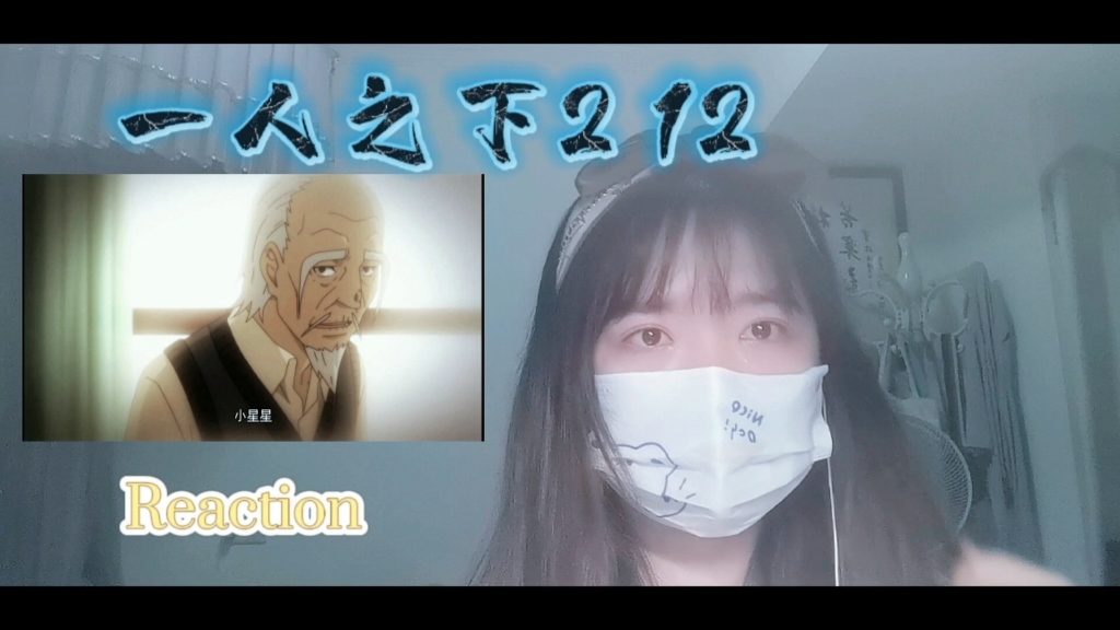 【一人之下2】Reaction12:子仲爷爷哭死我了哔哩哔哩bilibili