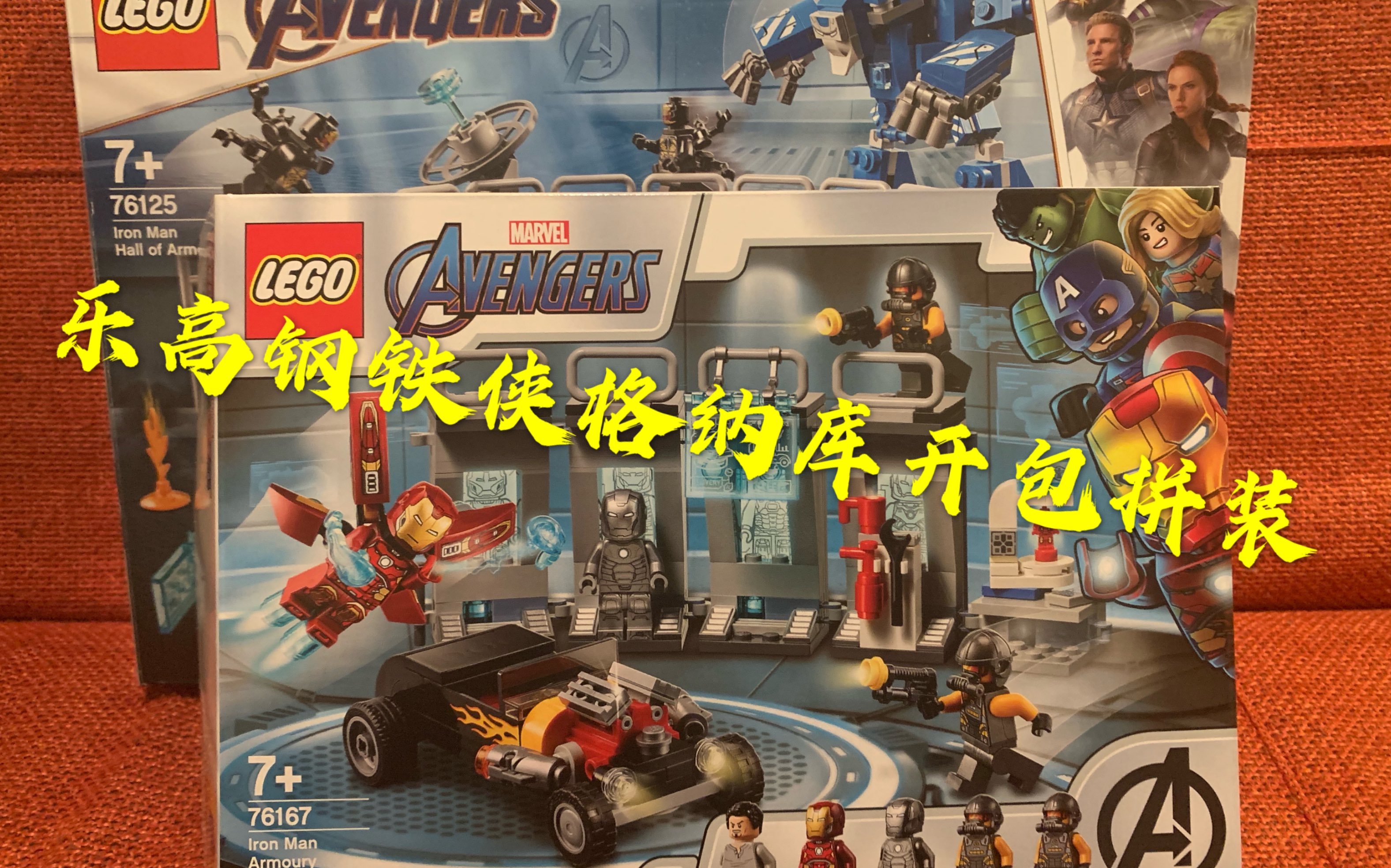 【玩具侠】lego 76167 76125 乐高钢铁侠格纳库开包拼装