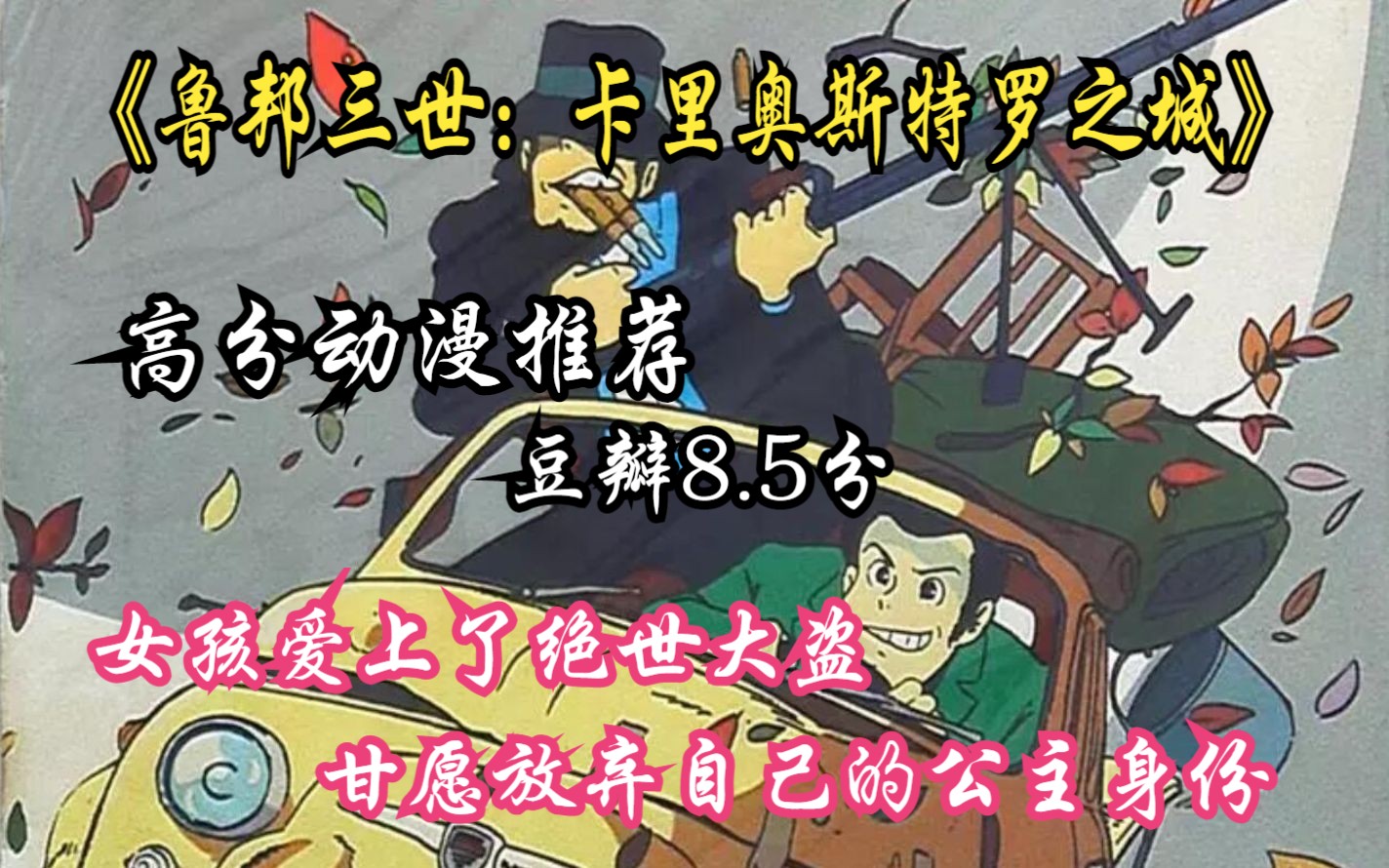 高分动漫推荐《鲁邦三世:卡里奥斯特罗之城》女孩爱上了绝世大盗,甘愿放弃自己的公主身份哔哩哔哩bilibili